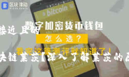 思考一个接近且的

什么是区块链莱茨？深入了解莱茨的原理与应用