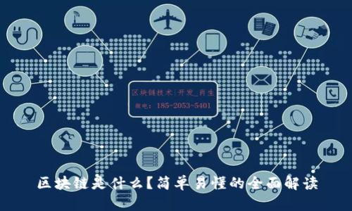 区块链是什么？简单易懂的全面解读
