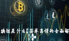 区块链是什么？简单易懂的全面解读