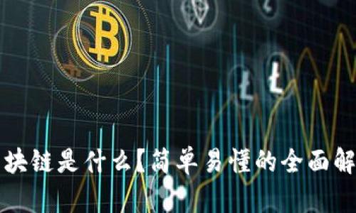 区块链是什么？简单易懂的全面解读