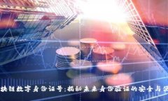 区块链数字身份证号：揭秘未来身份验证的安全