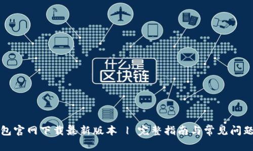 TP钱包官网下载最新版本 | 完整指南与常见问题解答