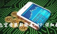 如何下载TP钱包官方最新版本APP：详细指南与注意
