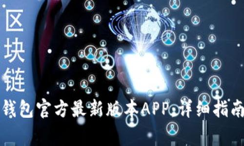 如何下载TP钱包官方最新版本APP：详细指南与注意事项