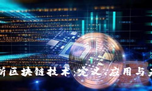 深入解析区块链技术：定义、应用与未来发展