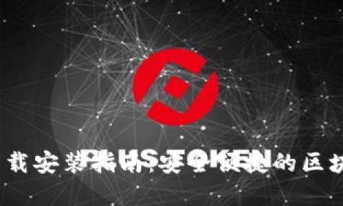TP钱包iOS官网下载安装指南：安全便捷的区块链资产管理工具