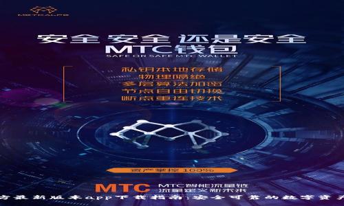 TP钱包官方最新版本app下载指南:安全可靠的数字资产管理工具