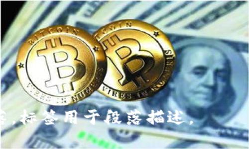 TP钱包APP安卓版下载指南：快速获取安全数字资产

TP钱包, 钱包下载, 安卓APP, 数字资产管理/guanjianci

## 内容主体大纲

1. **引言**
   - 介绍TP钱包及其重要性
   - 当前数字资产市场的背景

2. **TP钱包的功能与特色**
   - 数字资产管理
   - 多链支持
   - 去中心化应用（DApps）接入
   - 安全性与隐私保护

3. **TP钱包APP下载步骤**
   - 安卓版下载来源
   - 下载和安装步骤
   - 初次使用设置

4. **如何使用TP钱包**
   - 创建钱包
   - 导入已有钱包
   - 转账与接收
   - 交易记录查看

5. **TP钱包的安全性分析**
   - 私钥管理
   - 二次验证机制
   - 常见的安全隐患及防范措施

6. **TP钱包常见问题解答**
   - 性能和速度
   - 如何应对钱包丢失
   - 兼容性问题
   - 更新与维护

7. **总结**
   - TP钱包的未来展望
   - 鼓励用户安全使用数字资产

---

## 引言

随着数字货币的快速发展，越来越多的人开始关注钱包的安全性与便利性。TP钱包作为一款功能强大的数字资产管理工具，受到了广泛的用户欢迎。本文将为您提供TP钱包APP的详细下载指南，让您快速、安全地管理您的数字资产。

## TP钱包的功能与特色

### 数字资产管理

TP钱包具有强大的数字资产管理功能，不仅支持主流的数字货币，如比特币、以太坊等，还支持多种代币。用户可以轻松地在钱包中查看资产余额、资产价值变动，从而更加清晰地掌握自己的投资情况。

### 多链支持

TP钱包支持多条区块链，用户可以在同一个钱包中管理不同链上的数字资产。这样的设计大大提升了用户的使用体验，减少了在多个钱包之间切换的麻烦。

### 去中心化应用（DApps）接入

TP钱包允许用户直接访问众多去中心化应用，支持DeFi、NFT等多种新兴业务。在TP钱包中，用户可以轻松找到合适的DApps，参与到数字货币的多样化应用中。

### 安全性与隐私保护

TP钱包极为重视用户的安全与隐私，采用了多重加密技术和离线存储等机制来保护用户资产。为了确保用户的安全，该钱包也提供了必要的隐私保护措施，让用户在使用数字货币时感到安心。

## TP钱包APP下载步骤

### 安卓版下载来源

TP钱包的安卓版可以从官方网站、安全的应用商店或其它可信的第三方平台进行下载。用户应确认下载链接的真实性，以避免下载到恶意软件。

### 下载和安装步骤

1. 打开您选择的下载链接。
2. 点击下载按钮，开始下载APK文件。
3. 下载完成后，找到APK文件并点击安装。
4. 如果您的安卓设备不允许安装来自未知来源的应用，请在设置中开启相关权限。

### 初次使用设置

安装完成后，打开TP钱包，用户会被引导进行初次设置，包括创建新的钱包或导入现有钱包。在此步骤中，请务必妥善保存好您的助记词，以免资金丢失。

## 如何使用TP钱包

### 创建钱包

打开TP钱包后，选择