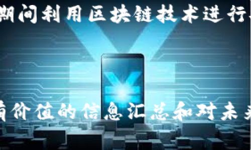 区块链新春特辑指的是在春节期间，针对区块链技术、应用或市场现状进行的特别内容或报道。这类特辑通常会在这段节日氛围浓厚的时期，结合春节的文化背景与区块链行业的热点话题，进行深入分析、总结或展望。

例如，在区块链新春特辑中可能包括以下几个方面：

1. **回顾与总结**：对过去一年区块链技术进展、重要事件、市场变化进行回顾以及总结。例如，一些重要的区块链项目、加密货币的表现等。

2. **展望未来**：结合科技发展趋势，预测新的一年区块链行业可能会发生的变化，以及潜在的新机遇或挑战。

3. **行业动态**：分享春节前后重要的区块链动态，比如政策变化、技术突破或者新产品发布等。

4. **用户关注点**：分析普通用户在春节期间对区块链及数字货币的关注点，比如如何在春节期间利用区块链技术进行安全的资金转移。

5. **节日活动**：介绍春节期间与区块链相关的活动，比如线上讲座、论坛或社区聚会等。

总体来说，区块链新春特辑是一种结合节日氛围与行业热点的内容形式，旨在为用户提供一个有价值的信息汇总和对未来的展望。