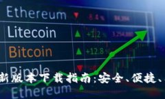 2023年TP钱包最新版本下载指南：安全、便捷、用