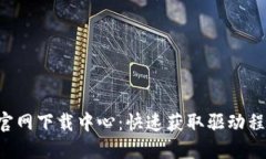 TP-Link官网下载中心：快速获取驱动程序与固件