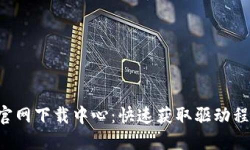 TP-Link官网下载中心：快速获取驱动程序与固件