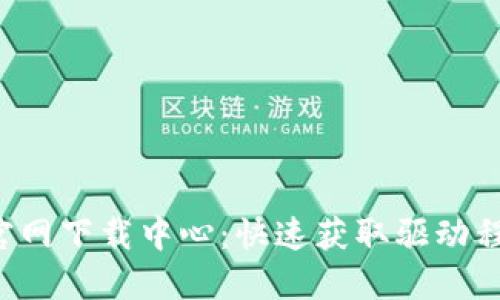 TP-Link官网下载中心：快速获取驱动程序与固件