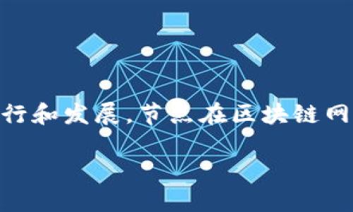 区块链生态节点是一个涉及区块链技术的重要概念，指的是区块链网络中的计算机或服务器，这些节点共同协作以维护和支持区块链的运行和发展。节点在区块链网络中扮演着重要的角色，负责数据的存储、交易的验证、共识的达成等功能。以下是关于区块链生态节点的一些详细信息和相关问题的讨论。

### 区块链生态节点详解：功能、价值与未来发展