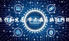 区块链生态节点是一个涉及区块链技术的重要概