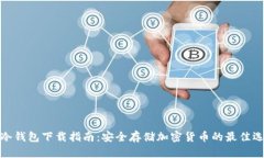 TP冷钱包下载指南：安全存储加密货币的最佳选择