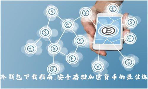 TP冷钱包下载指南：安全存储加密货币的最佳选择