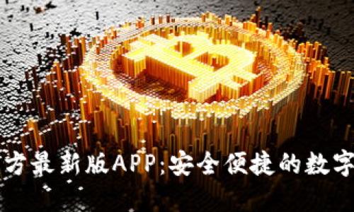 下载TP钱包官方最新版APP：安全便捷的数字资产管理工具