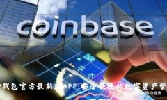 下载TP钱包官方最新版APP：安全便捷的数字资产管