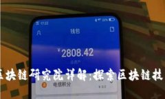 ### 火币区块链研究院详解：探索区块链技术与行