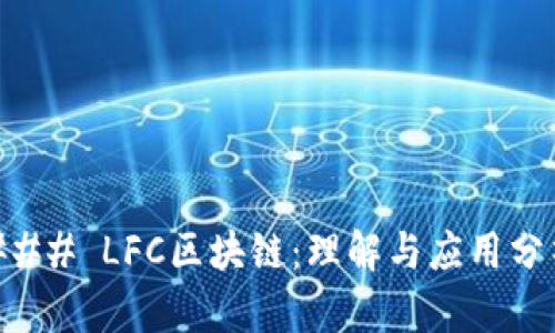 ### LFC区块链：理解与应用分析