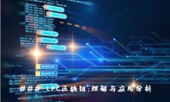 ### LFC区块链：理解与应用分析