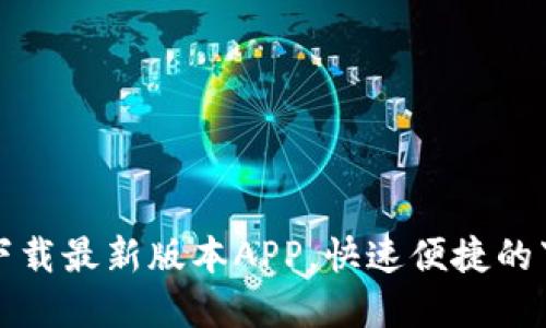 TP官网下载最新版本APP，快速便捷的下载方法
