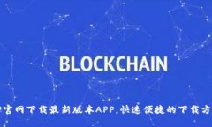 TP官网下载最新版本APP，快速便捷的下载方法