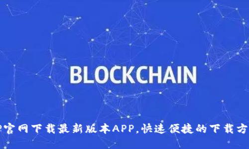TP官网下载最新版本APP，快速便捷的下载方法