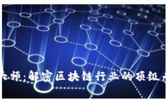 区块链大师：解密区块链行业的顶级专家级别