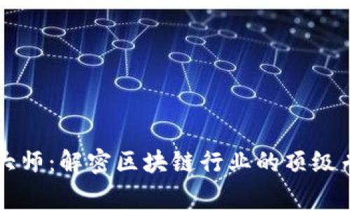区块链大师：解密区块链行业的顶级专家级别