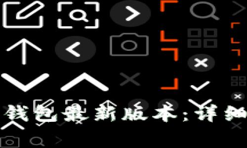 小米手机如何下载TP钱包最新版本：详细指南和常见问题解答