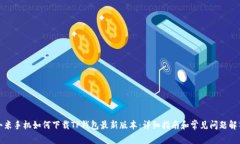 小米手机如何下载TP钱包最新版本：详细指南和常