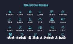 区块链技术：解码未来的红利与机遇