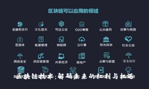 区块链技术：解码未来的红利与机遇
