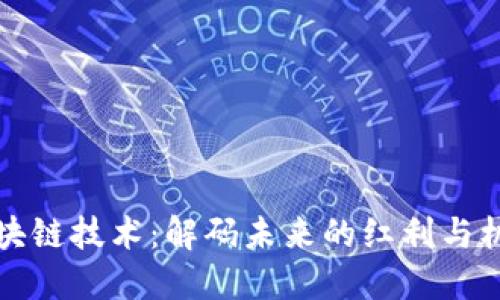 区块链技术：解码未来的红利与机遇