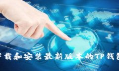 苹果如何下载和安装最新版本的TP钱包：详尽指南