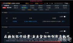 区块链银行场景：未来金融的创新与挑战