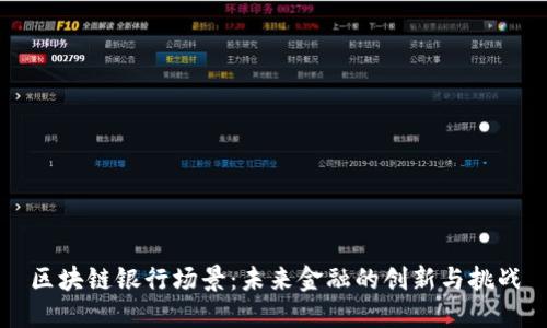 区块链银行场景：未来金融的创新与挑战