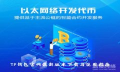 TP钱包官网最新版本下载与使用指南