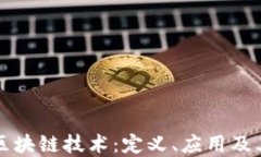 深入了解区块链技术：定义、应用及其未来发展