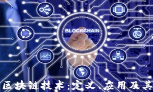
深入了解区块链技术：定义、应用及其未来发展