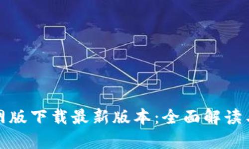 tp钱包官网版下载最新版本：全面解读与操作指南