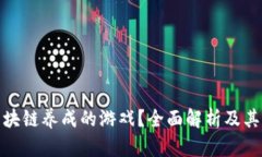 什么是区块链养成的游戏？全面解析及其潜在影