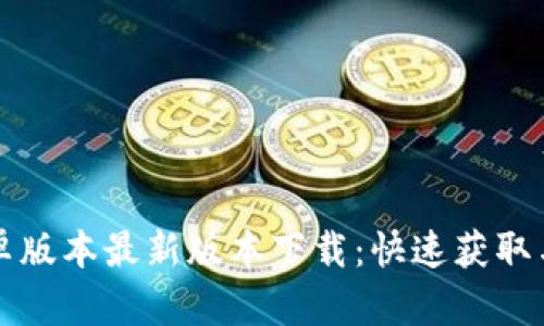 TP钱包安卓版本最新版本下载：快速获取与安装指南