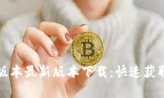 TP钱包安卓版本最新版本下载：快速获取与安装指