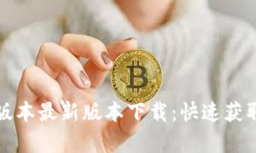TP钱包安卓版本最新版本下载：快速获取与安装指南