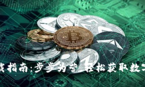 TP钱包官网下载指南：步步为营，轻松获取数字资产管理工具