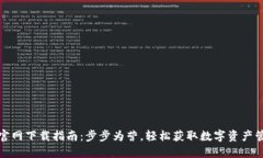 TP钱包官网下载指南：步步为营，轻松获取数字资