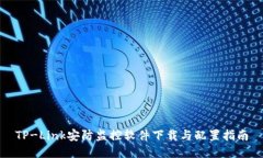 TP-Link安防监控软件下载与配置指南
